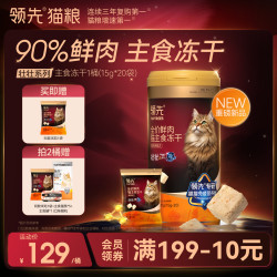 领先 壮壮猫主食冻干300g(15g*20袋) 全价鲜肉猫粮专利营养护肠道