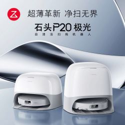 石头 扫地机P20 极光版上下水版机械臂大吸力高温洗烘扫拖一体机
