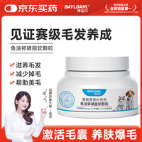 拜达尔 猫用鱼油卵磷脂120g 宠物狗狗猫咪专用美毛防掉毛营养补充剂
