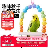 捕渔达人 鹦鹉鸟用玩具秋千吊环 小鸟玩具解闷自嗨鸟笼啃咬攀爬梯彩虹云梯