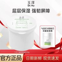 百亿补贴：玉泽 第二代干敏霜专研保湿霜替换芯50g敏感肌保湿修护舒缓