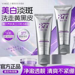 植贝 377美白淡斑洗面奶洁面乳控油补水提亮肤色去黄