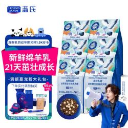 蓝氏 LEGENDSANDY蓝氏狗粮真鲜乳鸽幼犬通用冻干鲜肉犬粮