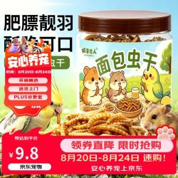 捕渔达人 面包虫干480ml仓鼠零食刺猬芦丁鸡八哥高钙鱼龟粮鹦鹉零食面包虫