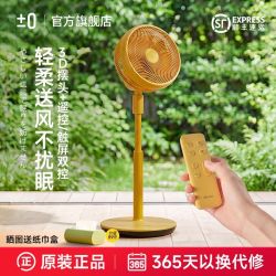 ±0 日本正负零空气循环扇大风力电风扇家用台式落地静音遥控电风扇