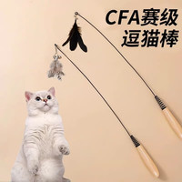 阿柴与猫 CFA赛级逗猫棒猫咪玩具长杆羽毛替换头耐抓咬猫玩具用品自嗨解闷