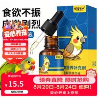 捕渔达人鹦鹉专用电解质60ml鸟类禽类电解多维生素营养补充液葡萄糖益生菌