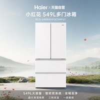 海尔 小红花2.0系列 BCD-549WGHFDC9WFU1 风冷法式门冰箱 549L 肤感白