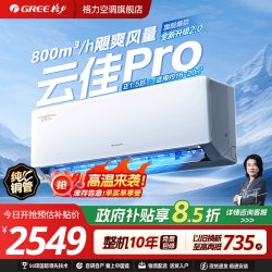 格力 云佳Pro系列 新一级能效 壁挂式空调