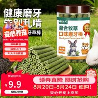 捕渔达人混合牧草兔子磨牙草棒约37支/罐 提摩西苜蓿草磨牙零食