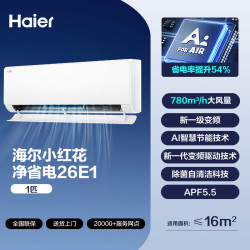 海尔 净省电系列 KFR-35GW/E1-1 新一级能效 壁挂式空调 1.5匹