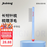 JKULNING 宠物长短齿密齿排梳猫狗美容专用开结梳排梳去浮毛梳宠物店专用