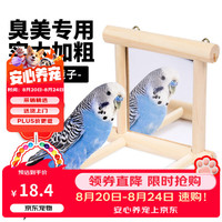 捕渔达人鹦鹉镜子花椒木鸟笼站杆站架玄凤鸟用镜子小站台