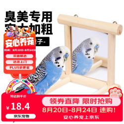 捕渔达人鹦鹉镜子花椒木鸟笼站杆站架玄凤鸟用镜子小站台