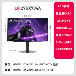 LG 27GX700A OLED第四代堆叠技术 黑色 26.5英寸 显示器