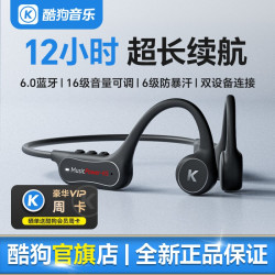 酷狗音乐 骨传导 蓝牙耳机