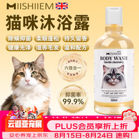 MIISHIIEM 英国米时乐猫咪沐浴露除菌除螨除臭去味浴液洗澡液专用500ml
