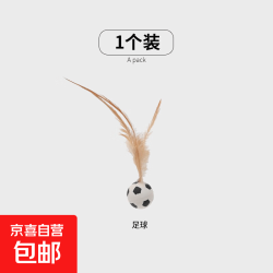 京喜 猫咪网红玩具逗猫棒磨牙趣味弹力球带羽毛解闷神器 足球一个装