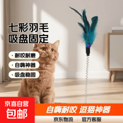 京喜 猫玩具 宠物弹簧羽毛逗猫棒猫咪自嗨吸盘老鼠不倒翁耐咬 吸盘七彩羽毛
