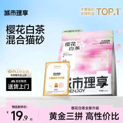 城市理享 樱花白茶豆腐膨润土木薯混合猫砂2.5kg除臭低尘瞬吸结团不粘底