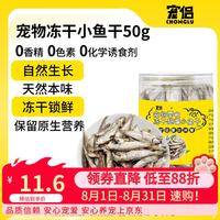 宠侣 宠物冻干小鱼干猫零食营养发腮无盐小宠仓鼠乌龟零食50g