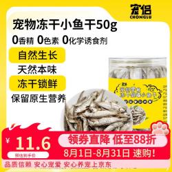 宠侣 宠物冻干小鱼干猫零食营养发腮无盐小宠仓鼠乌龟零食50g