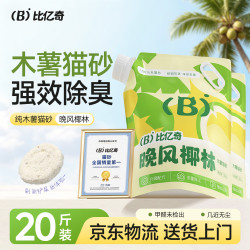 比亿奇 猫砂木薯猫砂晚风椰林猫砂20斤京东自营送货上门强效除臭猫咪猫砂