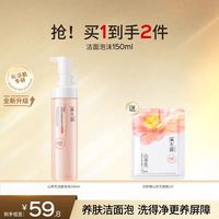 88VIP：溪木源 山茶花沁透舒缓洁面泡沫150ml+面膜1片