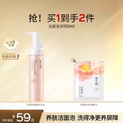 溪木源 山茶花沁透舒缓洁面泡沫150ml+面膜1片