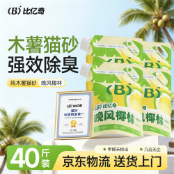 比亿奇 猫砂木薯猫砂晚风椰林猫砂40斤京东自营送货上门强效除臭猫咪猫砂