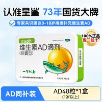 娃の福 星鲨维生素AD滴剂1岁以上ad宝宝维生素胶囊儿童VD3青少年促钙吸收