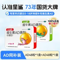 娃の福 官方正品星鲨维生素AD滴剂婴幼儿48粒胶囊0-1岁新生儿婴儿补维AD