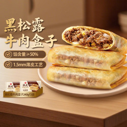 思念 纸皮黑松露牛肉盒子240g*2袋（多款任选）