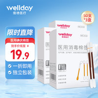 维德 医用碘伏棉签50支/盒*3 创可贴20片