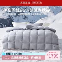 水星家纺 A类抑菌阻螨95%鹅绒春秋被芯防钻绒四季羽绒被子 寒域静暖抗菌鹅绒春秋被150×210cm