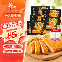 锋味派 原味鸡排半成品鸡胸肉 1.8斤/10片 鸡扒低脂肪健身高蛋白儿童早餐
