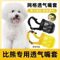 乖湃 比熊专用嘴套狗狗防咬叫防乱吃乱叫乱舔止吠优莱仕宠物口罩嘴罩