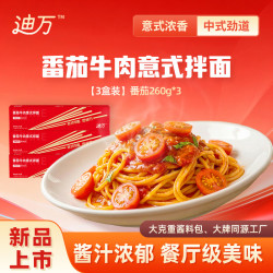 迪万 番茄牛肉意式拌面260g*3盒 儿童代餐低脂劲道餐厅方便速食意面
