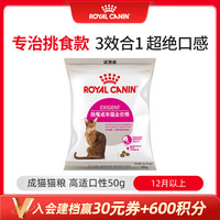 皇家 成猫猫粮 高适口性EF38 通用粮 12月以上 50g