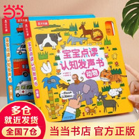 《宝宝点读认知发声书：交通工具+奇妙动物》（全2册）