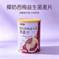 耶派 椰奶西梅益生菌燕麦片罐装500g冲饮冲泡代餐即食免煮早餐午餐