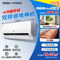 海尔 双排铜管]海尔净省电Plus空调1.5匹挂机一级1匹统帅超省电Max旗舰