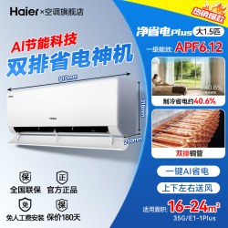 海尔 双排铜管]海尔净省电Plus空调1.5匹挂机一级1匹统帅超省电Max旗舰