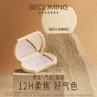 Becoming 原生光透粉饼