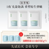 88VIP：佰草集 修源五行淡纹紧塑面霜1.5g*3紧致抗皱体验装