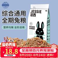 洁西 综合通用全期兔粮 兔子饲料粮食幼兔成兔垂耳兔食品2.5kg