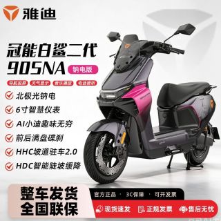 百亿补贴：雅迪 冠能白鲨二代智能电动摩托车大功率长续航