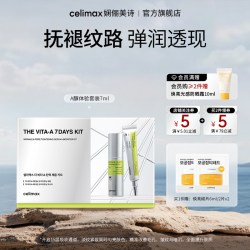 Celimax 视黄醛A醇精华液 维他命A弹力紧致套装7ml