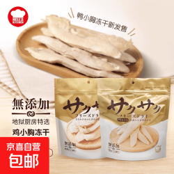 Hell's Kitchen 地狱厨房猫零食鸡小胸冻干猫狗通用鸡鸭胸肉零食冻干100g*1袋 鸡小胸*3包