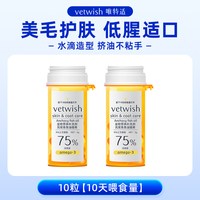 vetwish 唯特适猫咪鱼油胶囊美毛凤尾鱼宠物狗狗卵磷脂